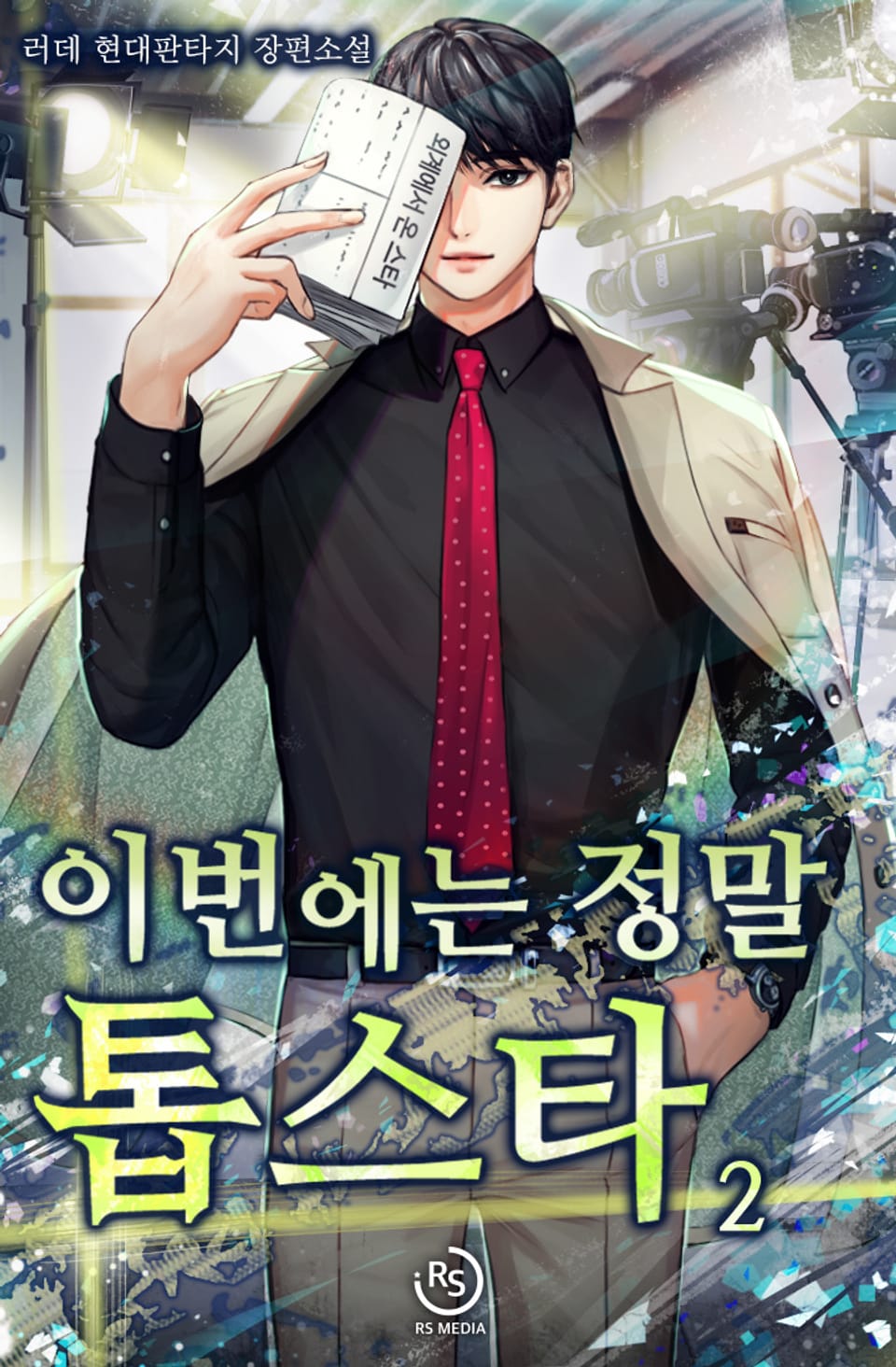 이번에는 정말 톱스타 2권