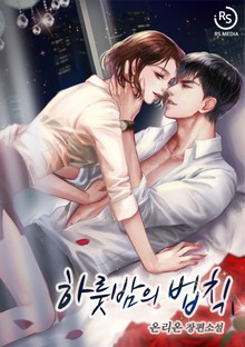 하룻밤의 법칙