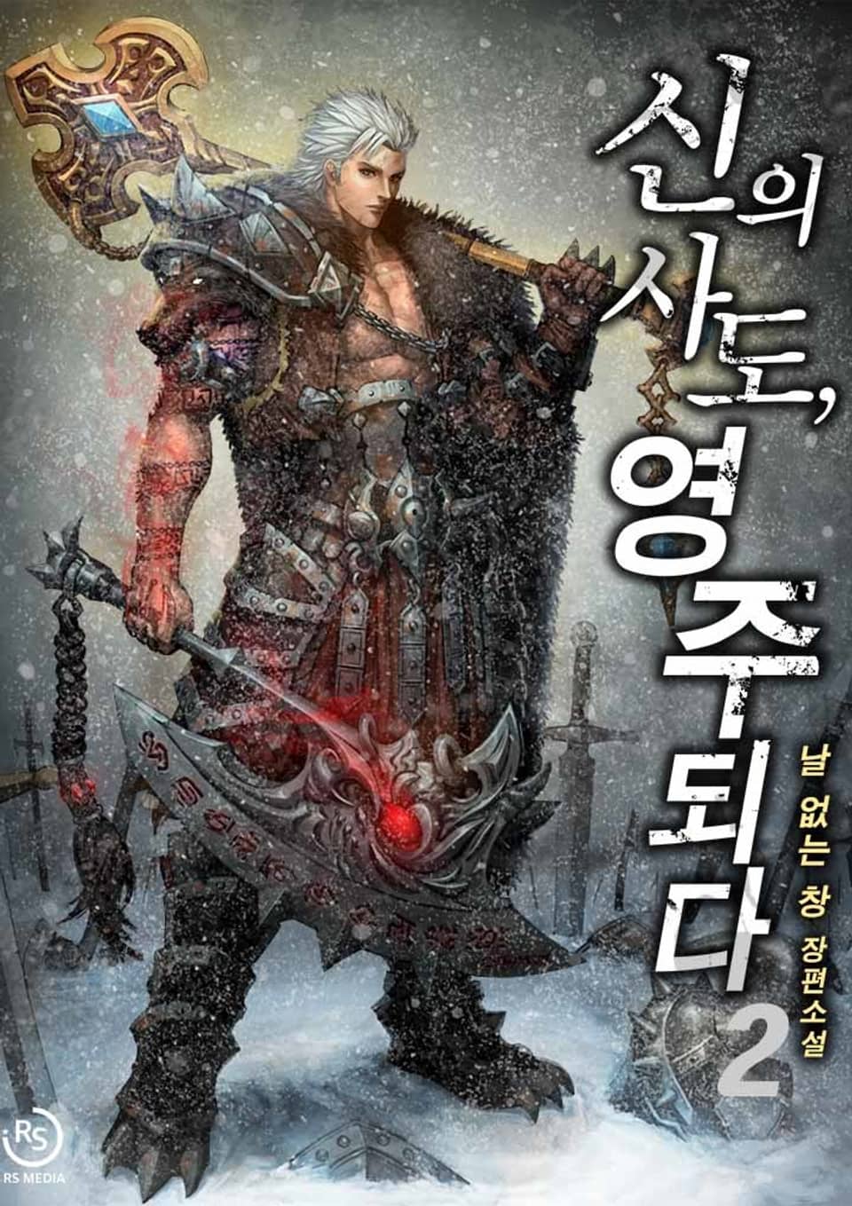신의 사도, 영주 되다 2권