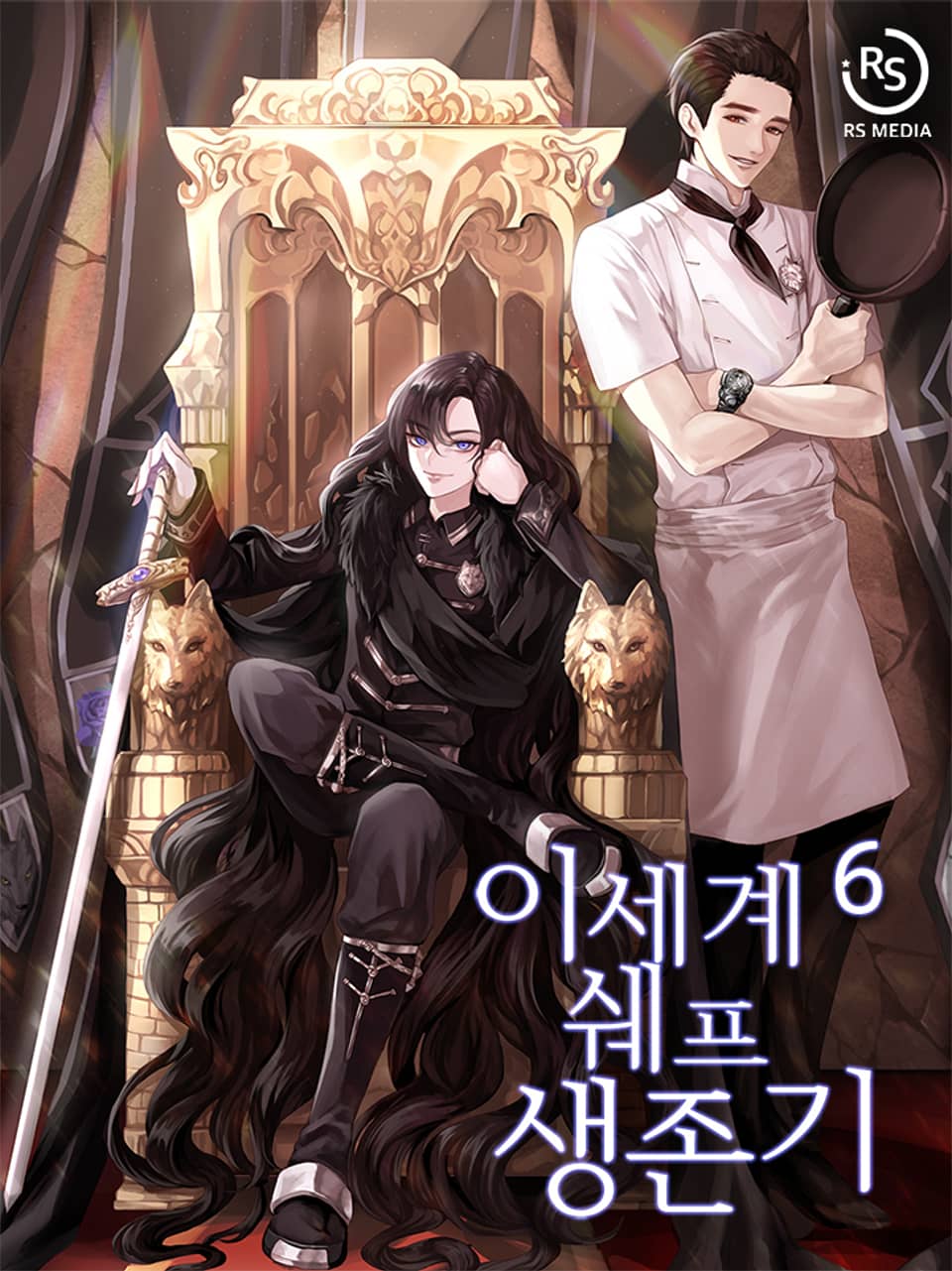 이세계 쉐프 생존기 6권