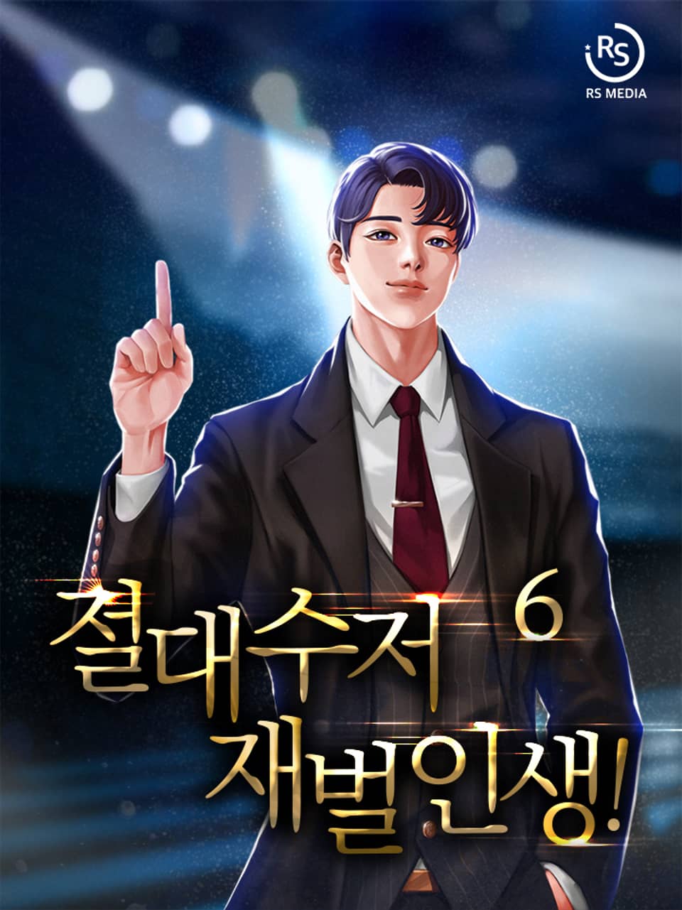 절대수저 재벌인생! 6권