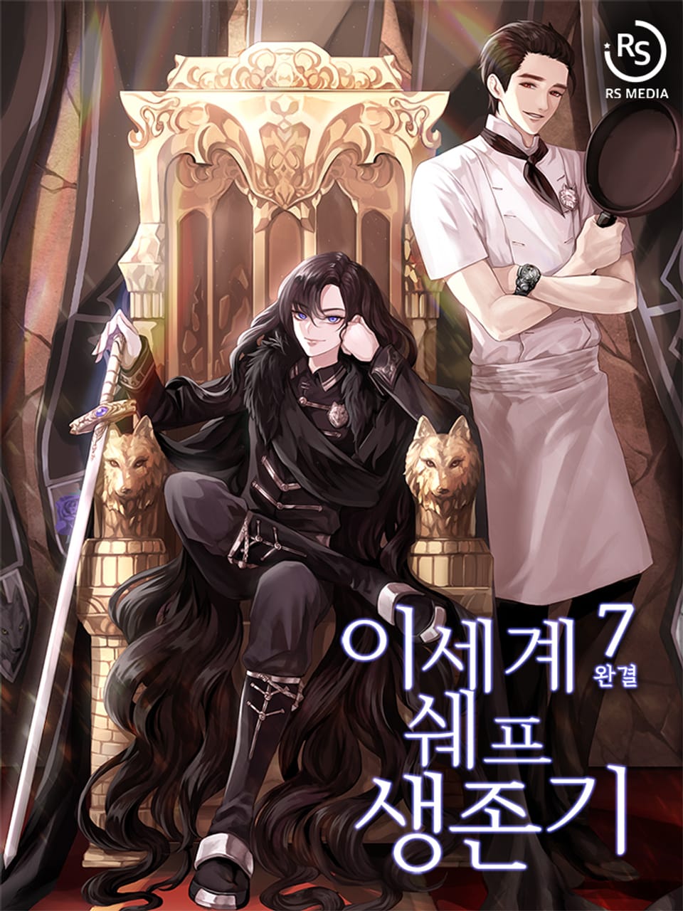 이세계 쉐프 생존기 7권 (완결)