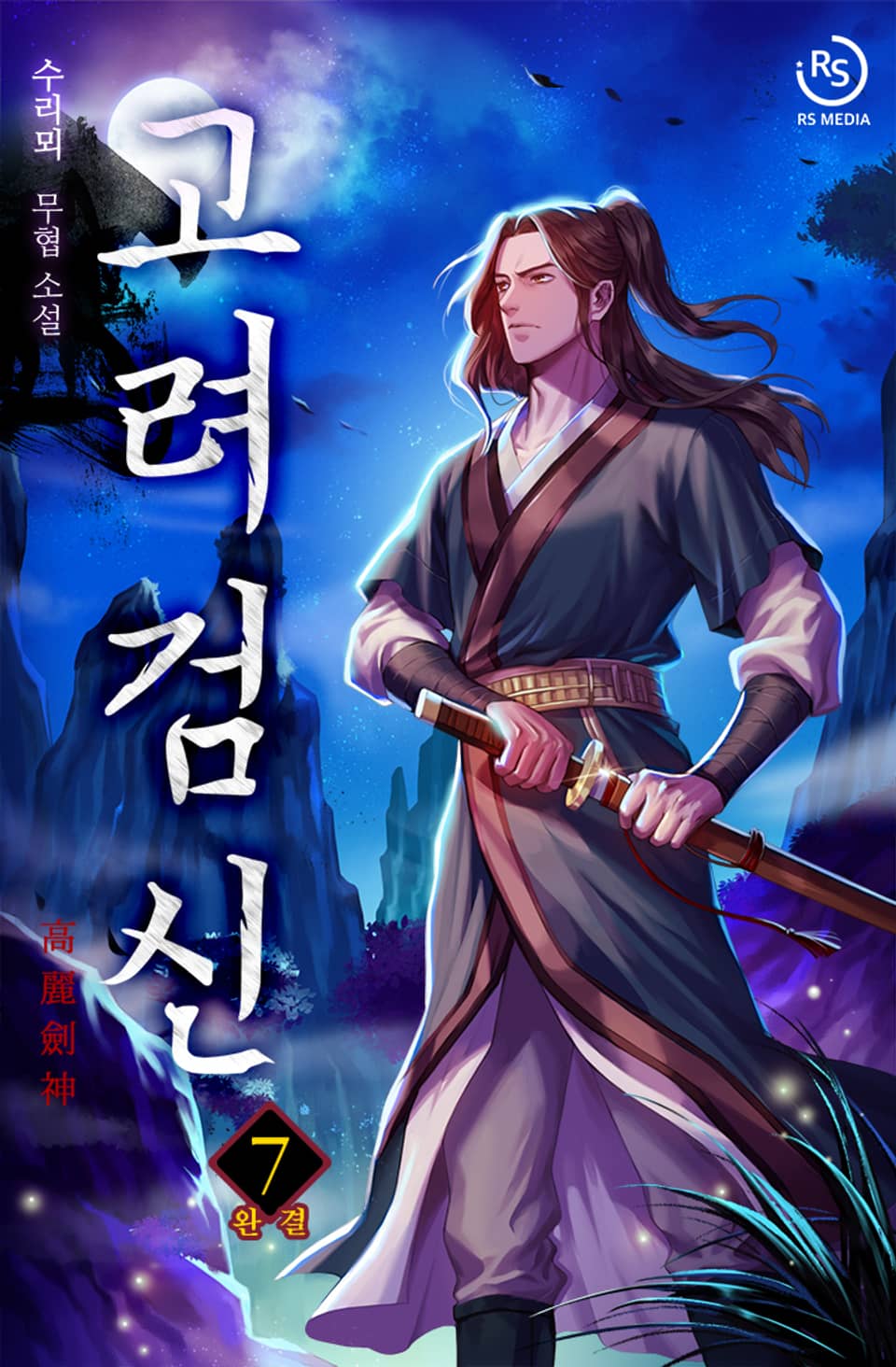 고려검신 7권 (완결)