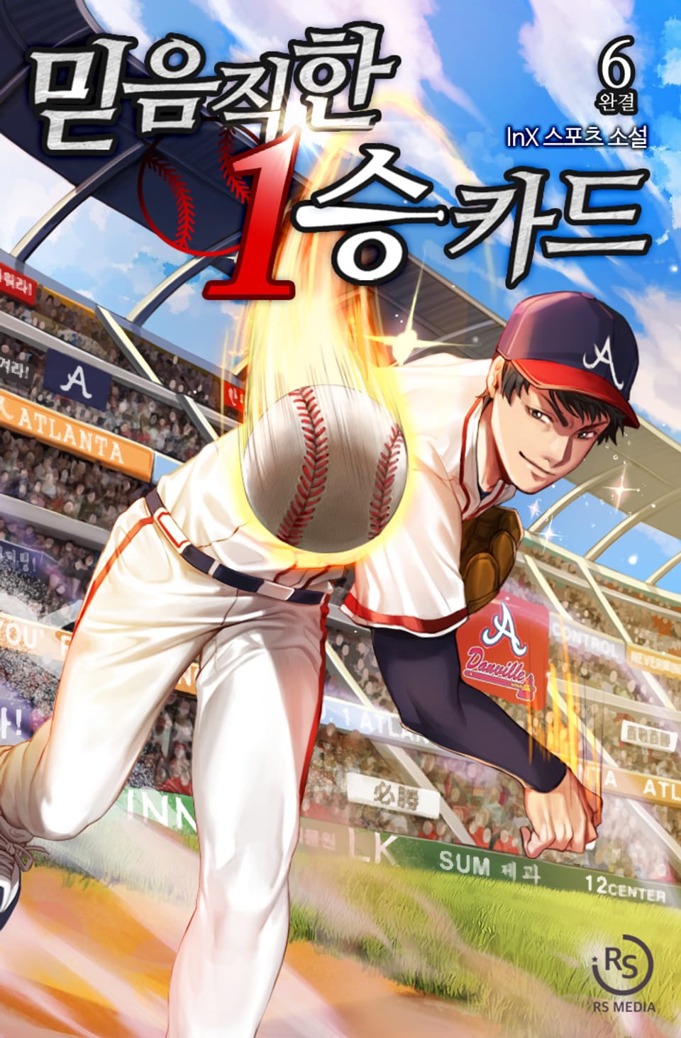 믿음직한 1승 카드 6권 (완결)