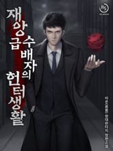 재앙급 수배자의 헌터 생활 표지 이미지