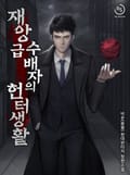 재앙급 수배자의 헌터 생활 10화