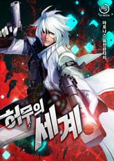 허무의 세계 표지 이미지