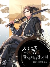 삭풍, 칼이 지나간 자리 표지 이미지