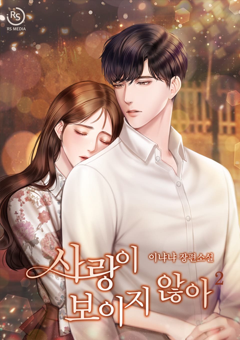 사랑이 보이지 않아 2권 (완결)