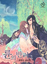 륜의 반려 표지 이미지