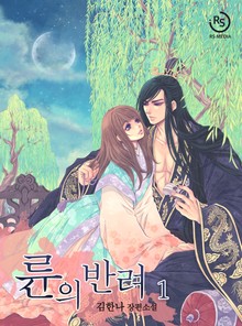 륜의 반려