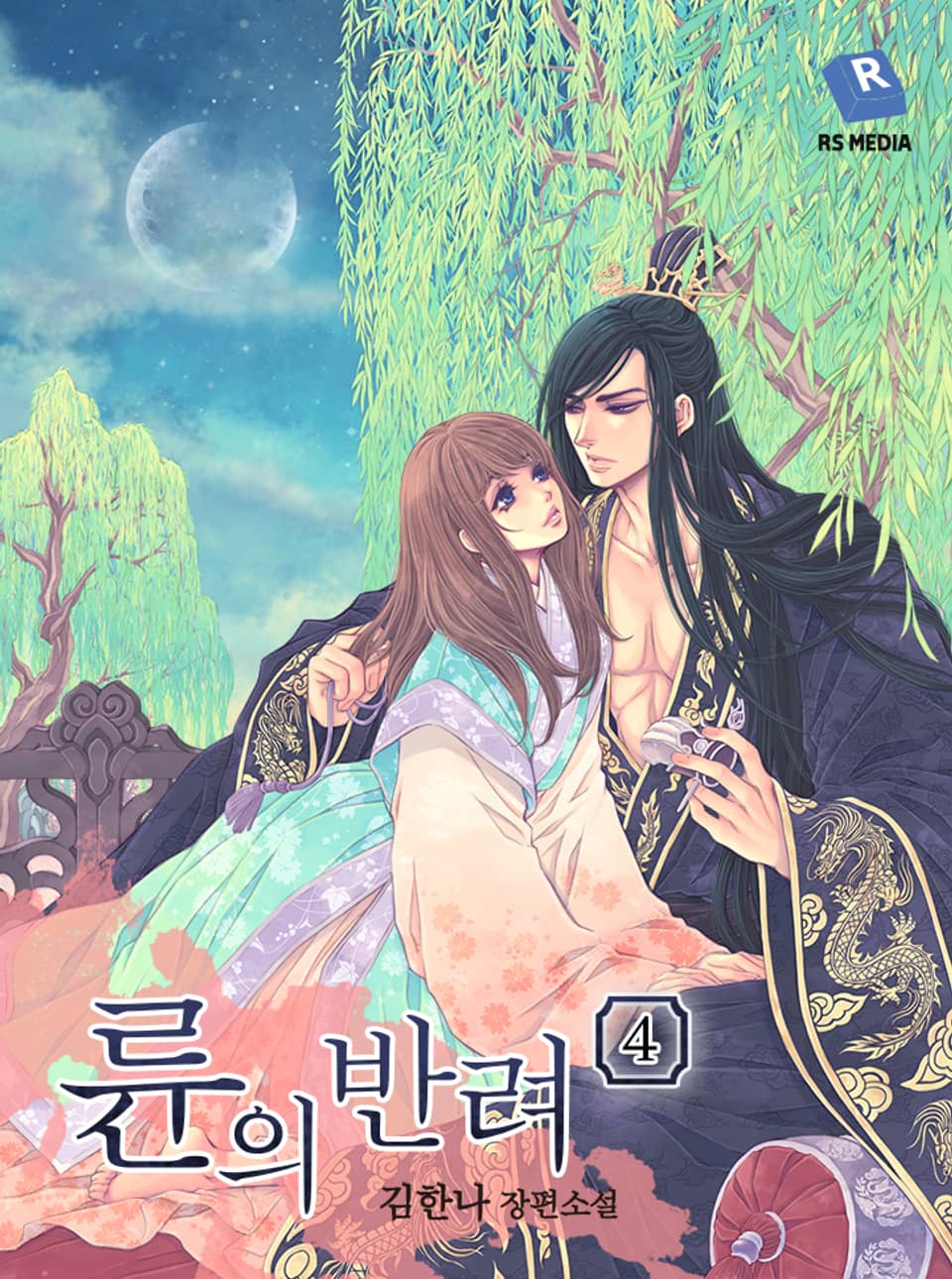 륜의 반려 4권 (완결)