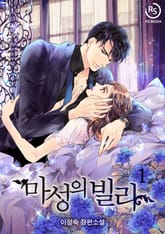 마성의 빌라 표지 이미지