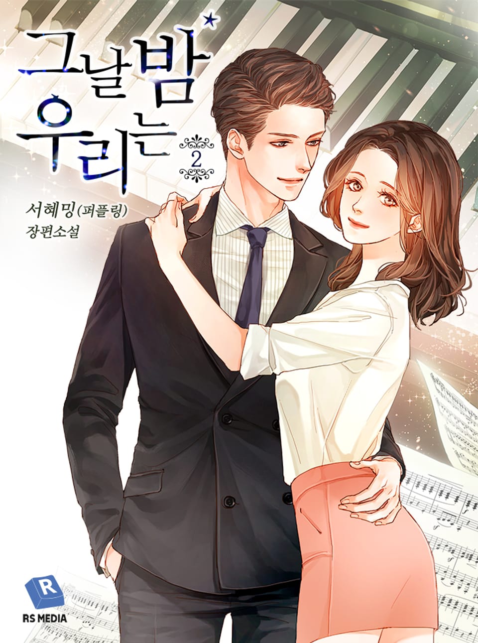 그날 밤 우리는 2권 (완결)