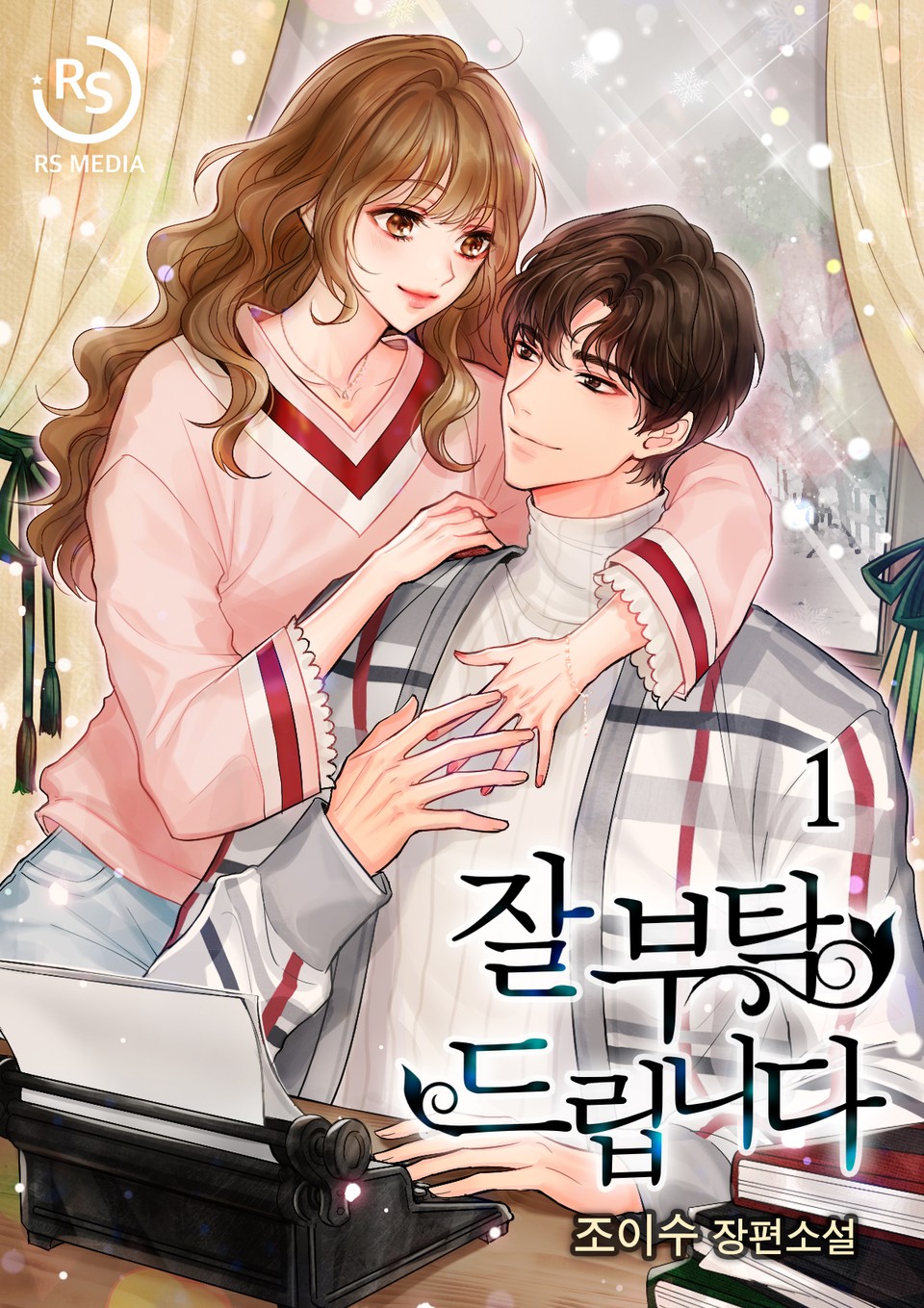 잘 부탁드립니다 1권