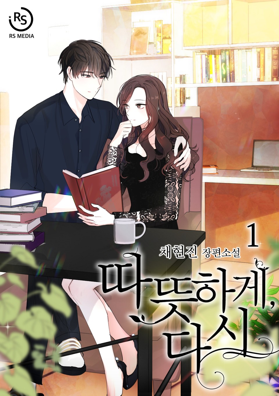 따뜻하게, 다시 1권