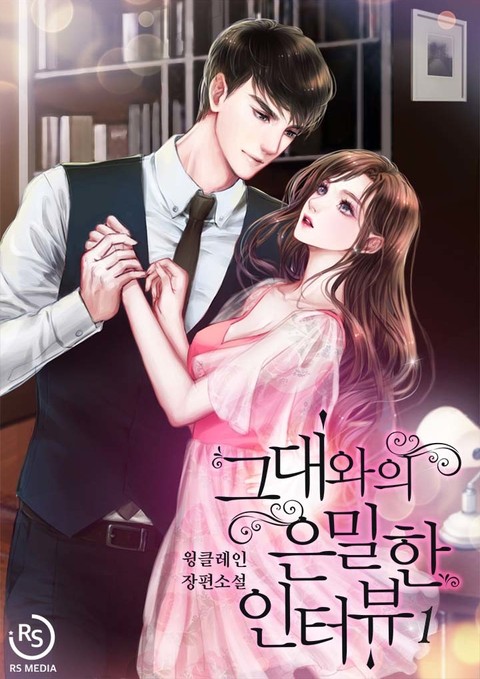 그대와의 은밀한 인터뷰 표지 이미지