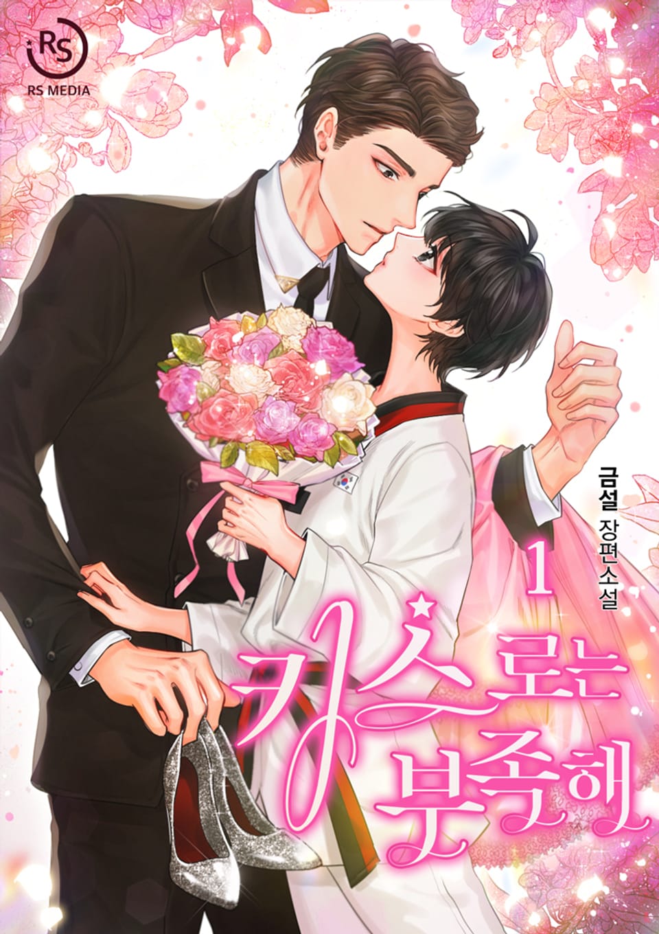 키스로는 부족해 1권