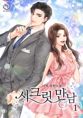 시크릿 만남 표지 이미지