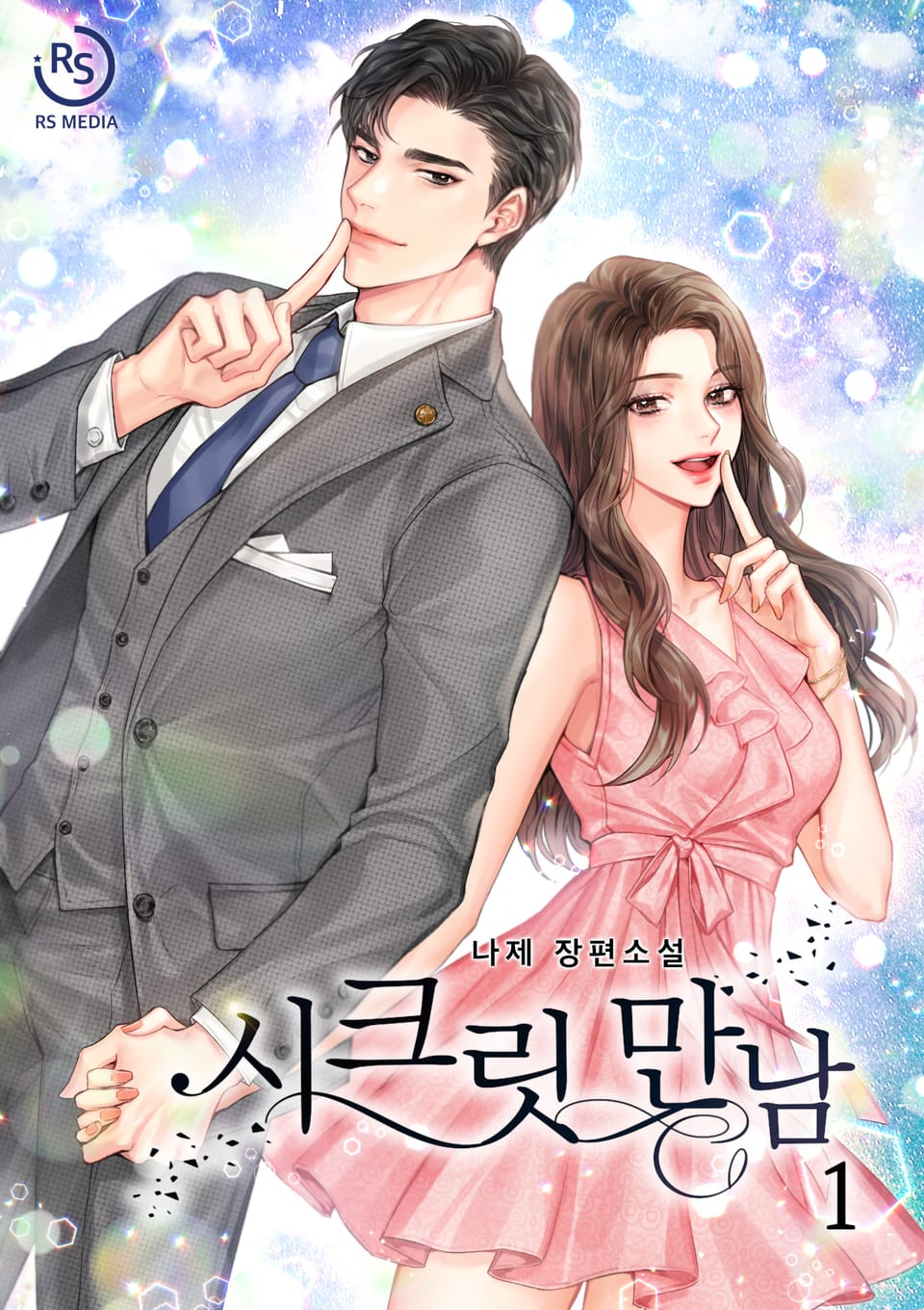 시크릿 만남 1권