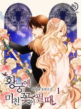 황궁에 미친 꽃이 필 때 표지 이미지