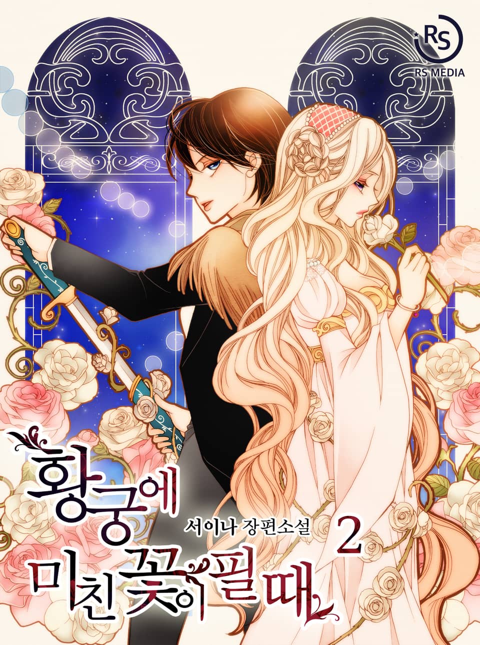 황궁에 미친 꽃이 필 때 2권