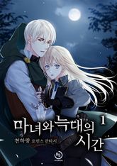 마녀와 늑대의 시간 표지 이미지