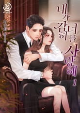 내가 감히 너를 사랑해 표지 이미지