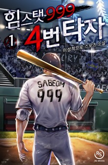 힘 스탯 999 4번 타자