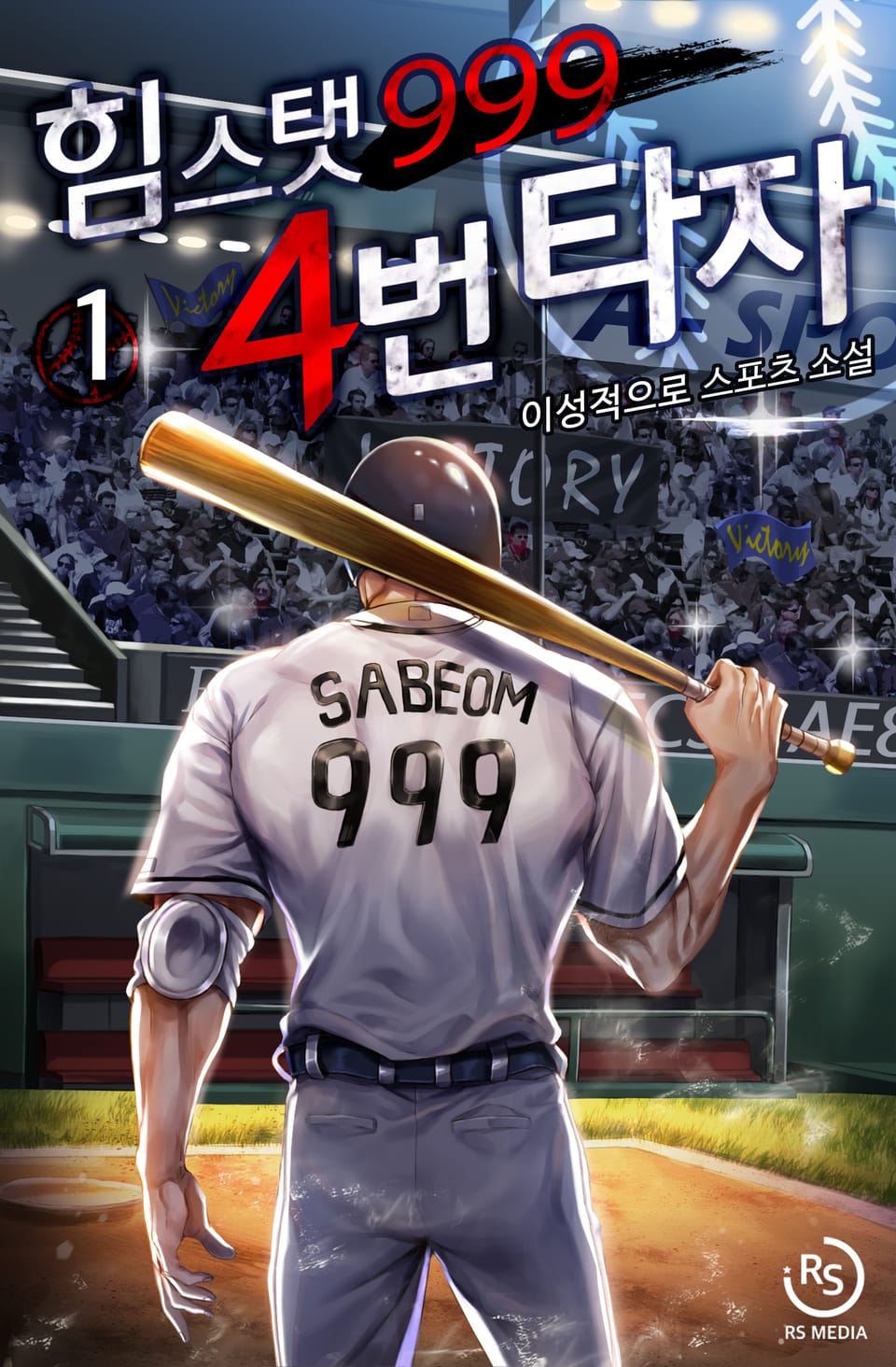 힘 스탯 999 4번 타자 1권