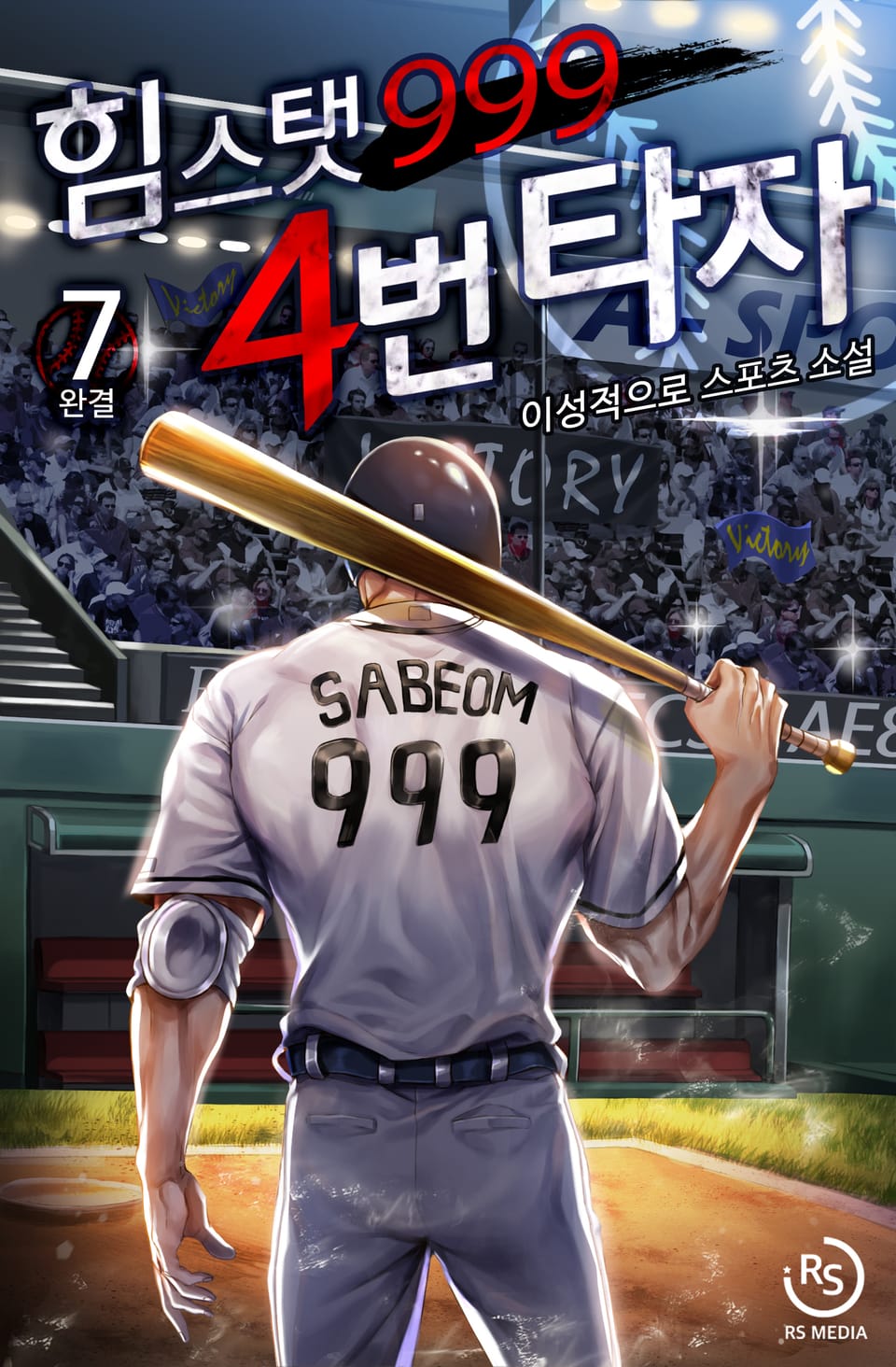 힘 스탯 999 4번 타자 7권 (완결)