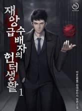 재앙급 수배자의 헌터 생활 표지 이미지