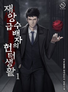재앙급 수배자의 헌터 생활
