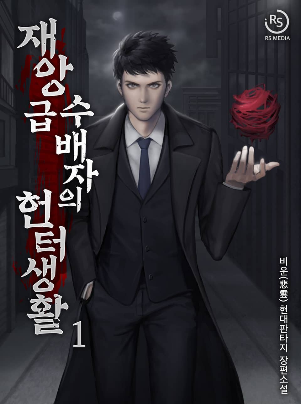 재앙급 수배자의 헌터 생활 1권