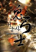 귀궁사 11화