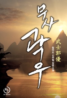 무사곽우