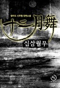 십삼월무 3화