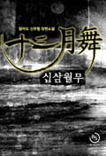 십삼월무 15화