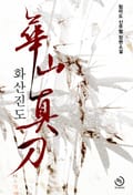 화산진도 27화