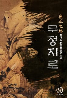 무정지로