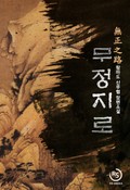 무정지로 12화