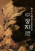무정지로 20화