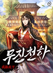 무진천하