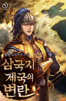 삼국지 제국의 변란