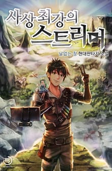 사상 최강의 스트리머