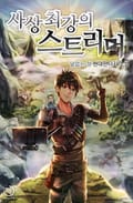 사상 최강의 스트리머 16화