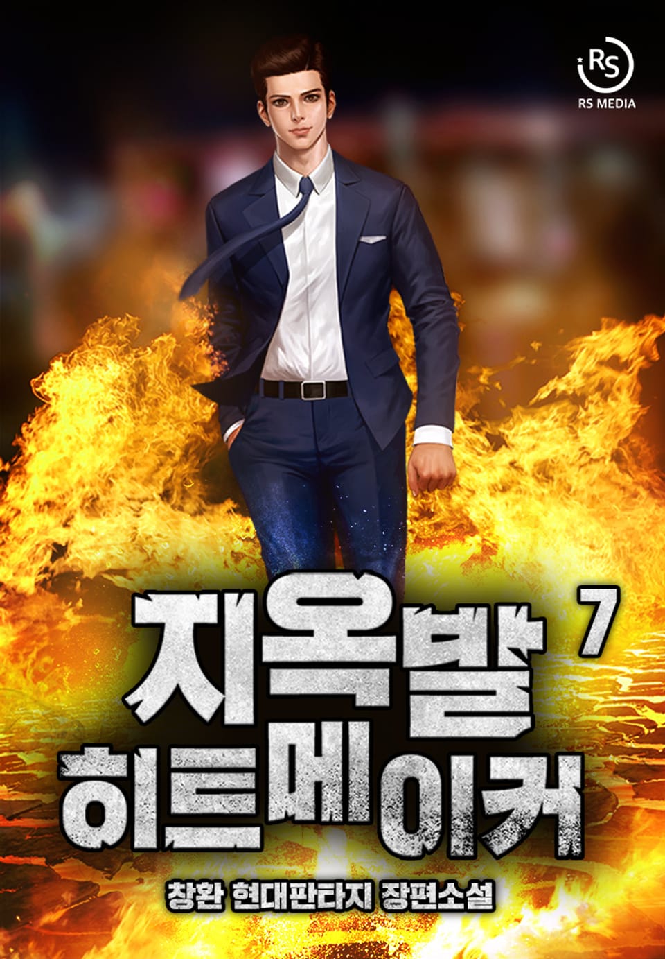 지옥발 히트 메이커 7권
