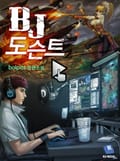 BJ 도슨트 11화