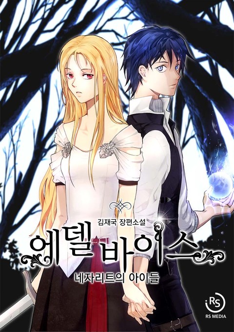 [연재] 에델바이스