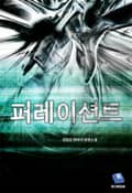 퍼레이션트 4화